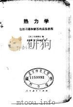 热力学 包括习题和解答的高级教程 1982 PDF电子版封面 K13012·0757 (日)久保亮五编;吴宝路译