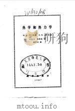 热学和热力学（1987 PDF版）
