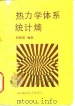 热力学体系统计熵（1988 PDF版）