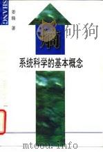 熵-系统科学基本概念（1997 PDF版）
