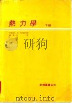 热力学  下（1979 PDF版）