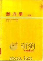 热力学  上（1979 PDF版）