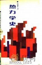 热力学史（1989 PDF版）