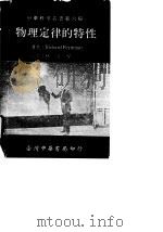 第六种物理定律的特性（1972 PDF版）