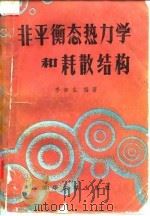 非平衡态热力学和耗散结构（1986 PDF版）