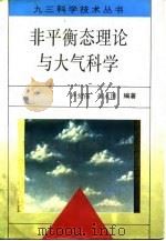 非平衡态理论与大气科学 1993 PDF电子版封面 780060456X 严绍瑾,彭永清编著