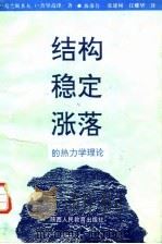 结构、稳定与涨落的热力学理论（1990 PDF版）
