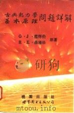 古典热力学基本原理问题详解（1992 PDF版）