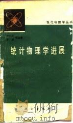 统计物理学进展（1981 PDF版）