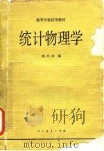 统计物理学（1981 PDF版）