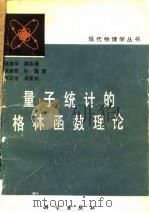 量子统计的格林函数理论 1982 PDF电子版封面 13031·1994 蔡建华著