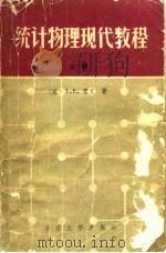 统计物理现代教程 1983 PDF电子版封面 13209·49 (美)雷克(L.E.Reichl)著;黄均等译校
