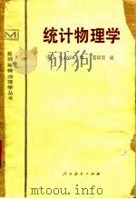 统计物理学（1981年12月第1版 PDF版）