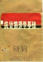 统计物理学基础 1983 PDF电子版封面 15235·65 朱文浩,顾毓沁编著