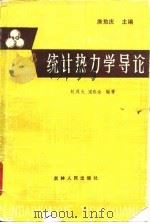 统计热力学导论（1983 PDF版）