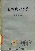 固体统计力学 1984 PDF电子版封面 17176·370 史美伦编