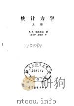 统计力学 上 1985 PDF电子版封面 13010·0954 (英)帕斯里亚(Pathria,R.K.)著;湛垦华,方锦清