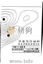 信息与自组织 复杂系统的宏观方法 1988 PDF电子版封面 7540806397 (联邦德国)哈 肯(Haken,H.)著;郭治安等译