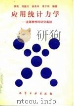 应用统计力学 流体物性的研究基础 1990 PDF电子版封面 750250348X 胡英等编著