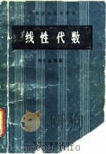 线性代数 1987 PDF电子版封面 7308000036 周先意编著