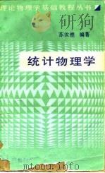 统计物理学 1990 PDF电子版封面 7309004132 苏汝铿编著