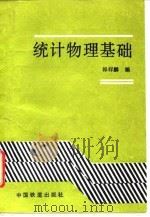 统计物理基础 1992 PDF电子版封面 7113012051 祁祥麟编