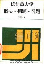 统计热力学概要·例题·习题（1993 PDF版）