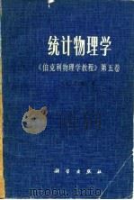 统计物理学 1979 PDF电子版封面 13031·918 (美)瑞夫(F.Reif)著;周世勋等译