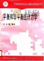 平衡和非平衡统计力学（1995 PDF版）
