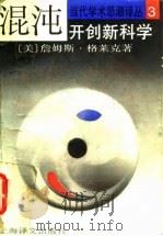 混沌  开创新科学（1990 PDF版）