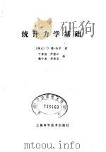 统计力学基础   1980  PDF电子版封面  13119·837  （荷兰）哈尔（D.derHaar）著；丁厚昌等译 