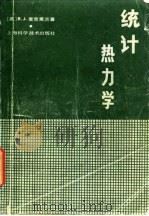 统计热力学 1980 PDF电子版封面 13119·863 (英)麦克莱兰(B.J. McClelland)著;龚少明译