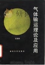 气体输运理论及应用（1990 PDF版）