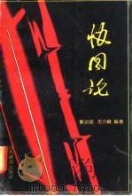 协同论 1991 PDF电子版封面 7805772800 郭治安,沈小峰编著