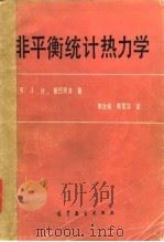 非平衡统计热力学（1982 PDF版）