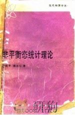非平衡态统计理论 1987 PDF电子版封面 13031·3598 霍裕平,郑久仁著