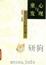 童心与发现 混沌与均衡纵横谈 1996 PDF电子版封面 7108008467 梁美灵,王则柯编著
