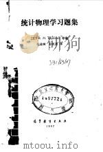 统计物理学习题集 1988 PDF电子版封面 704000299X (苏)В.М.Варикам等编;张建树,彭匡鼎译