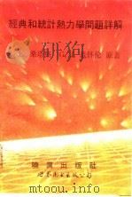 经典和统计热力学问题详解 1992 PDF电子版封面 7506213699 (美)桑塔格,(美)范怀伦原著;张鸿明译著