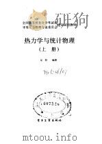热力学与统计物理 上 1991 PDF电子版封面 7505314459 吴哲编著