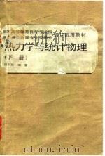 热力学与统计物理 下 1991 PDF电子版封面 7505314467 钱平凯编著