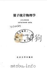 量子统计物理学 1987 PDF电子版封面 13209·164 北京大学物理系《量子统计物理学》编写组编