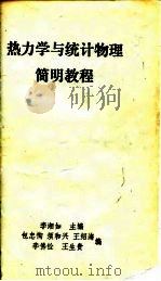 热力学与统计物理简明教程（ PDF版）