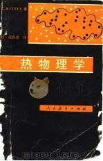 热物理学（1981 PDF版）