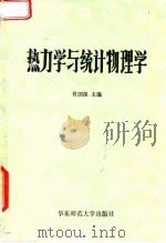 热力学与统计物理学 1982 PDF电子版封面 13135·005 许国保主编