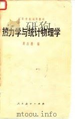 热力学与统计物理学（1982 PDF版）
