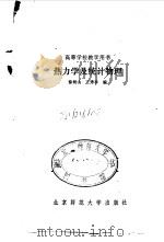 热力学及统计物理（1987 PDF版）