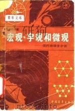 宏观、宇观和微观  现代物理学杂谈（1984 PDF版）