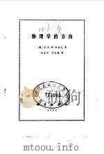 物理学的方向（1981 PDF版）
