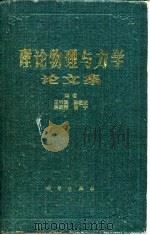 理论物理与力学论文集（1982 PDF版）